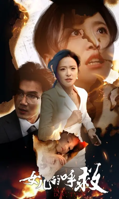 《女儿的呼救》：当善良遭遇邪恶，一场关于救赎与人性抉择的催泪惊悚片