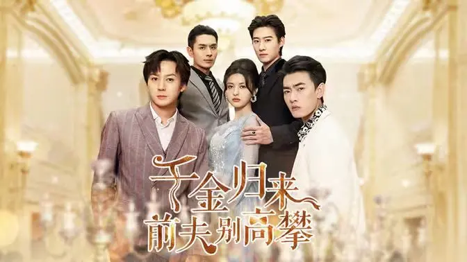 《千金归来前夫别高攀》：灰姑娘的逆袭之路，前夫悔不当初的爱恨纠葛