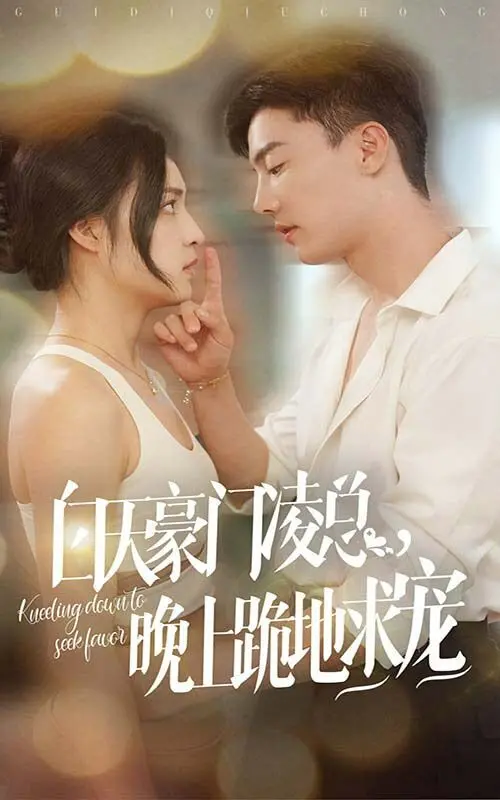 《白天豪门凌总晚上跪地求宠》：霸总反差萌，甜宠升级，一场意想不到的暖心喜剧