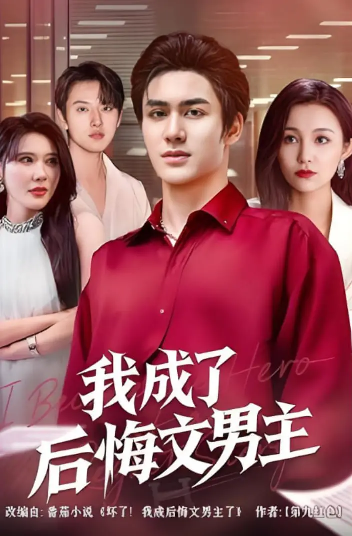 《我成了后悔文男主》：渣男觉醒记，从追妻火葬场到人生赢家，这部剧太敢拍了！