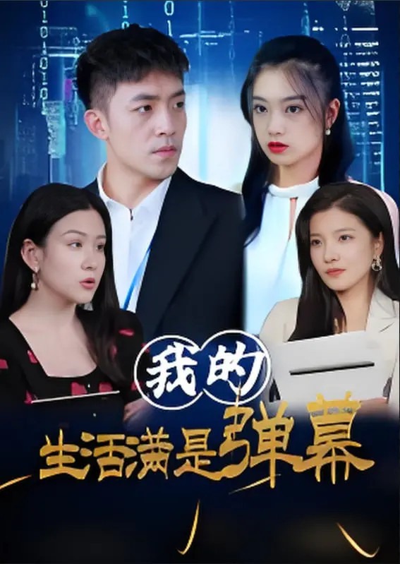 《我的生活满是弹幕》：二次元灵魂闯入三次元的爆笑穿越，谁才是真正的“主角”？