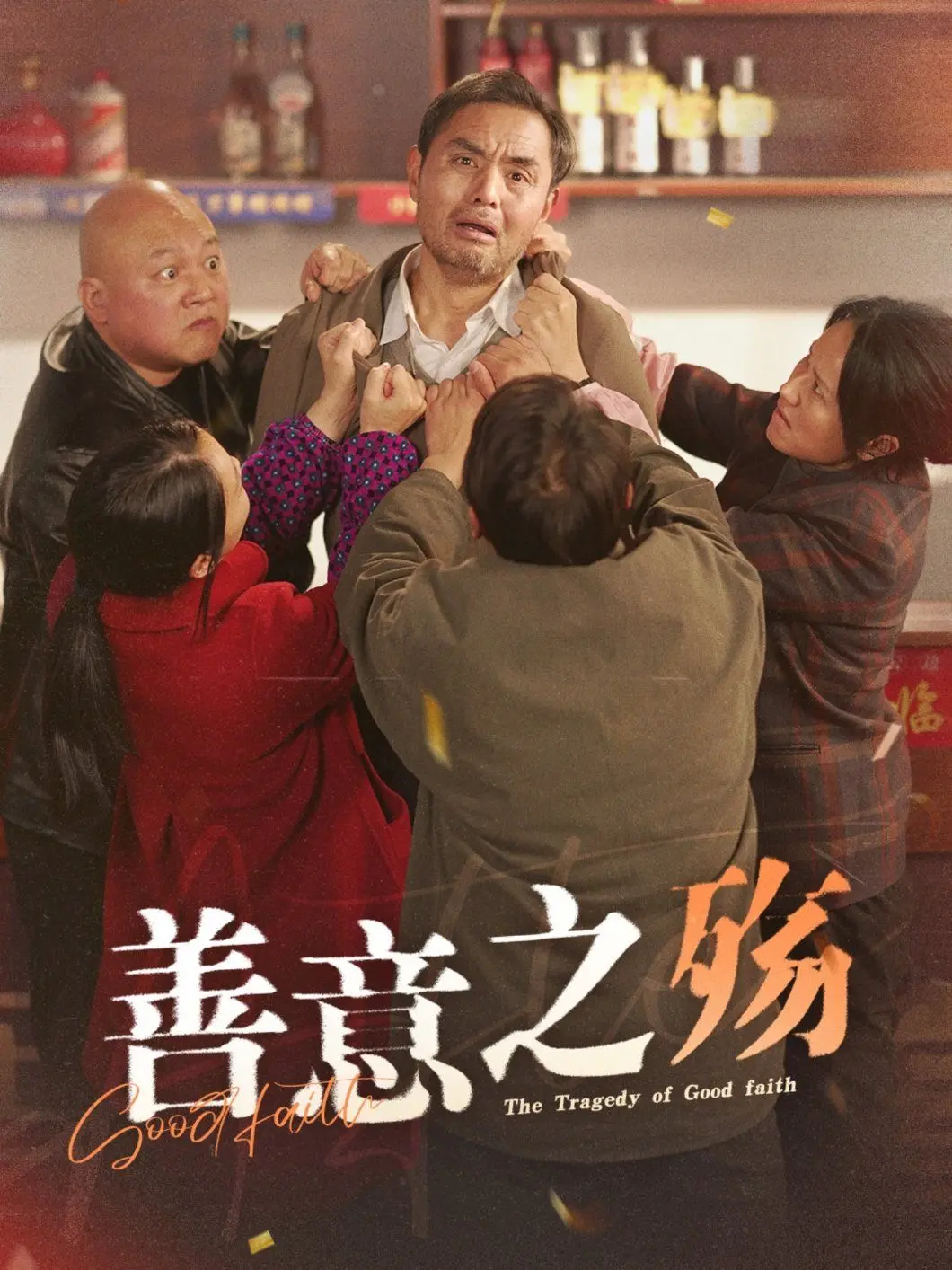 《善意之殇》：一场震撼心灵的奇幻之旅，揭示人性善恶的边界与救赎的可能