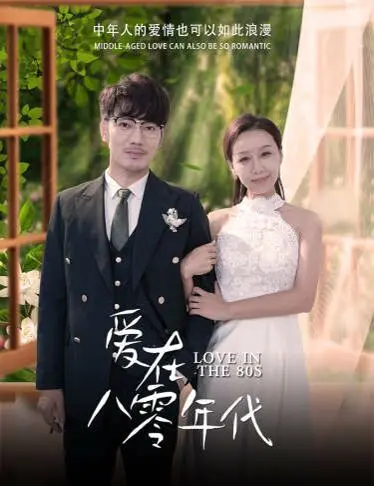《爱在八零年代》影评：复古爱情浪潮，重温纯真年代的悸动与遗憾