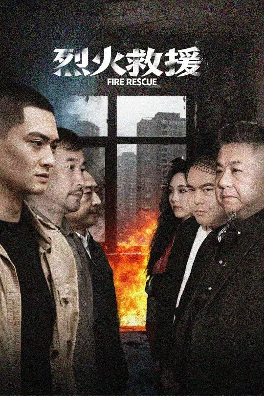 《烈火救援》：一场触及灵魂的生死考验，消防员的勇气与牺牲，照亮最黑暗的时刻