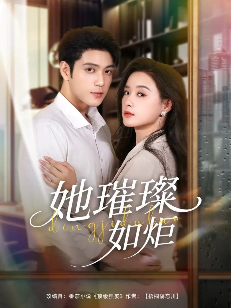 《她璀璨如炬》：绝境重生，女性力量的光芒如何照亮命运的长夜