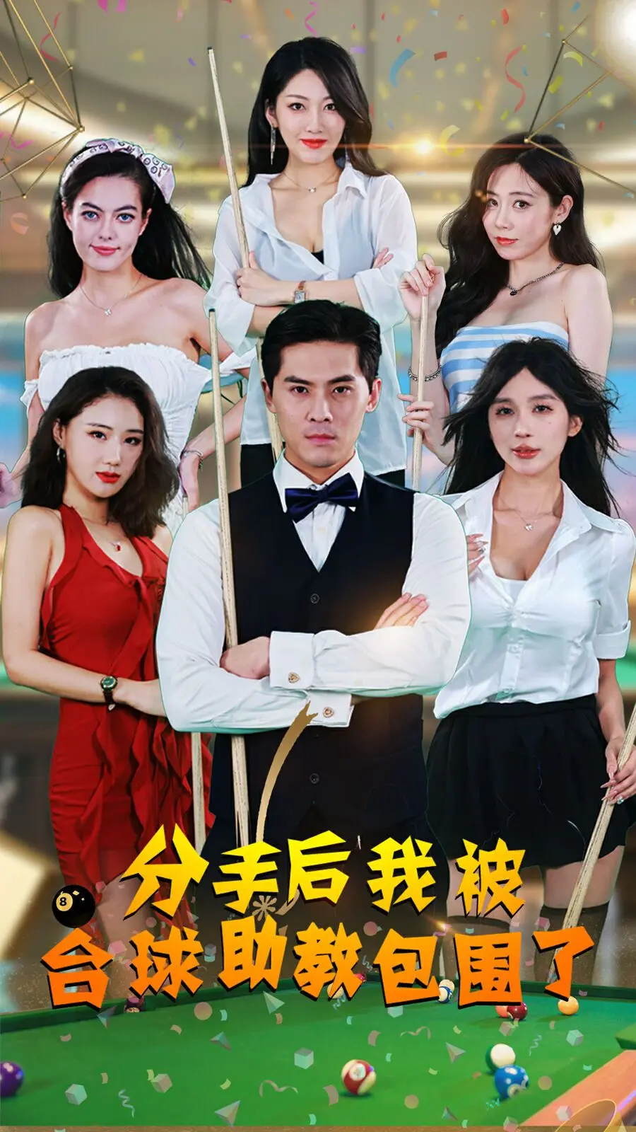 《分手后我被台球助教包围了》：失恋治愈还是职场暧昧？当桌球世界点燃心动火花！