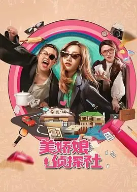 《美娇娘探案社》：这高智商国产剧，简直是心灵SPA+情感悬疑的完美融合！