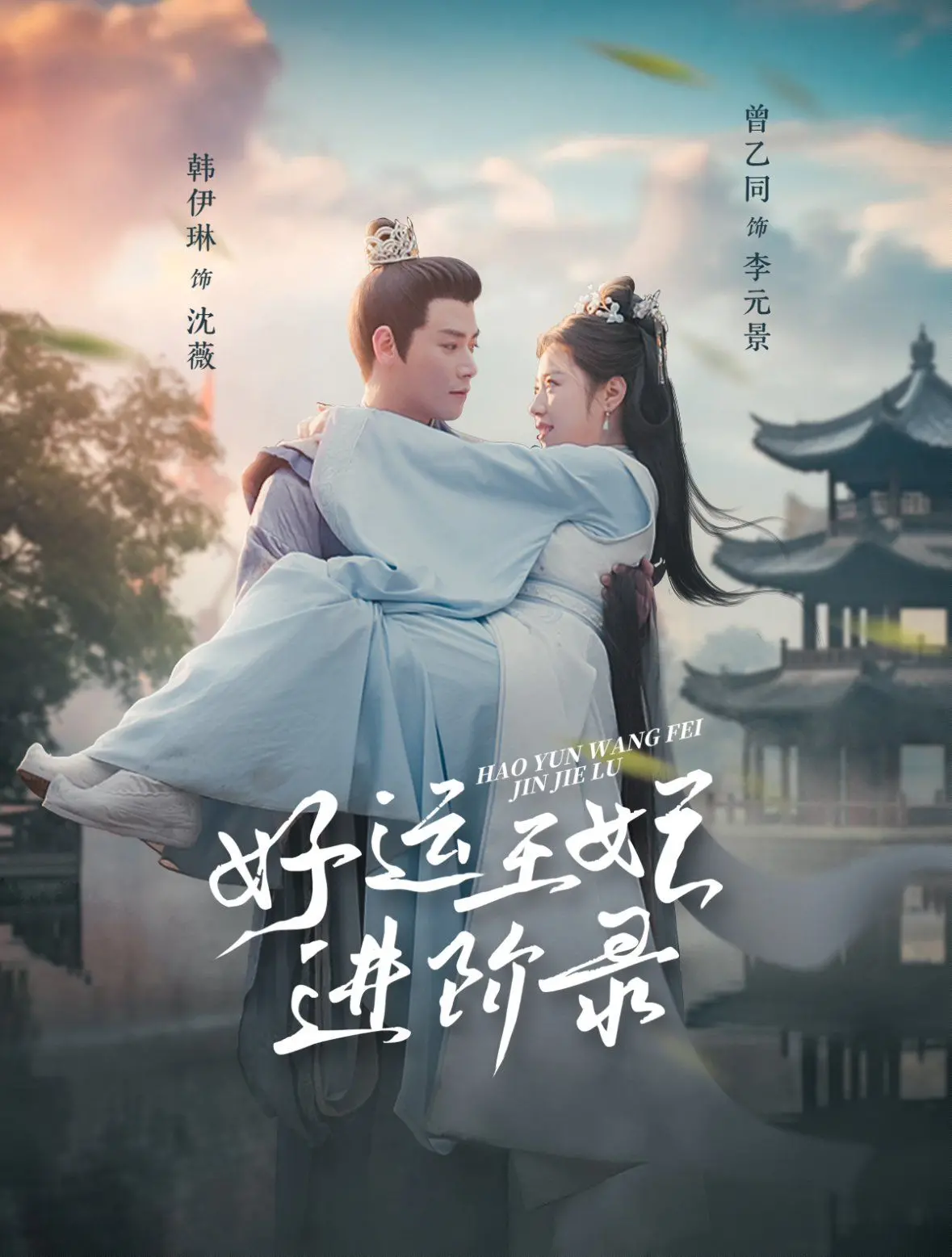 《好运王妃进阶录》：从平凡到闪耀，看现代女性如何在奇幻冒险中书写逆袭传奇