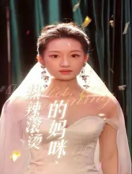《热辣滚烫的妈咪》：一场关于自我救赎与母爱的滚烫绽放，挑战传统，释放真我