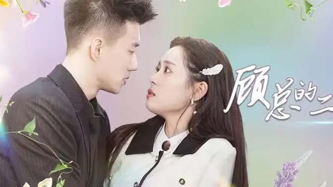 《顾总的二婚娇妻》：破镜重圆的深情告白，真爱能否跨越婚姻的裂痕？