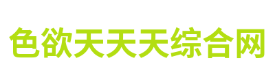 色欲天天天综合网 Logo